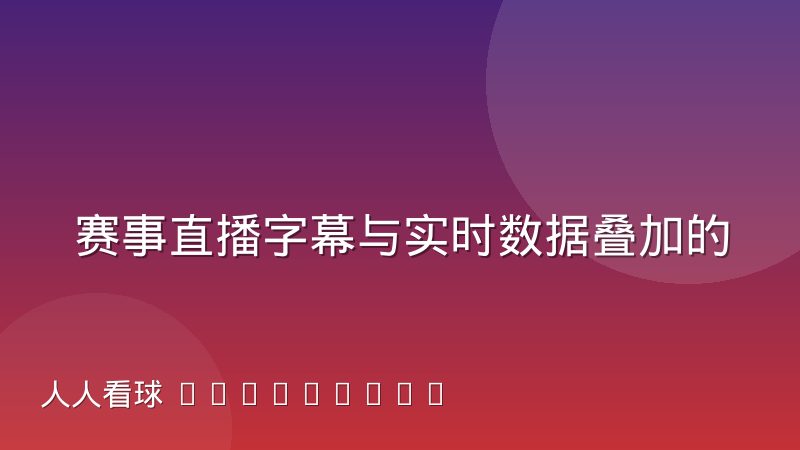 赛事直播字幕与实时数据叠加的同步机制解析