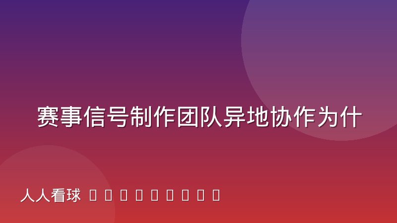 赛事信号制作团队异地协作为什么容易产生沟通损耗