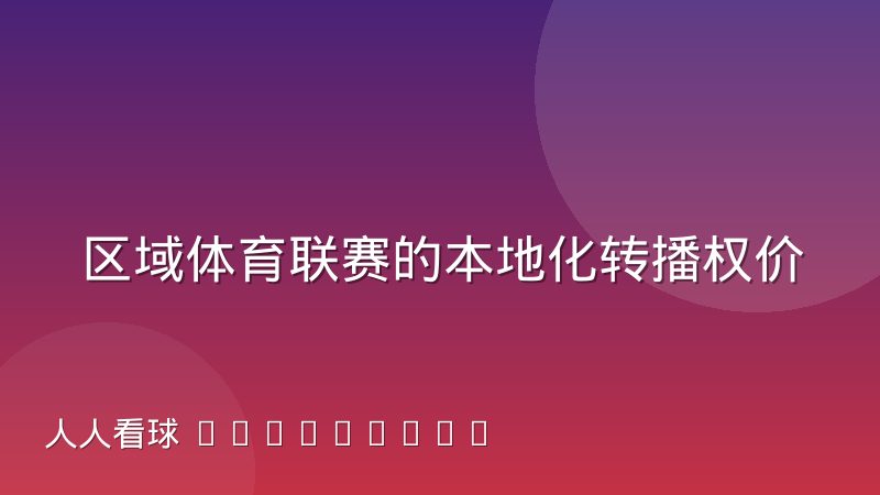 区域体育联赛的本地化转播权价值为什么被重新评估