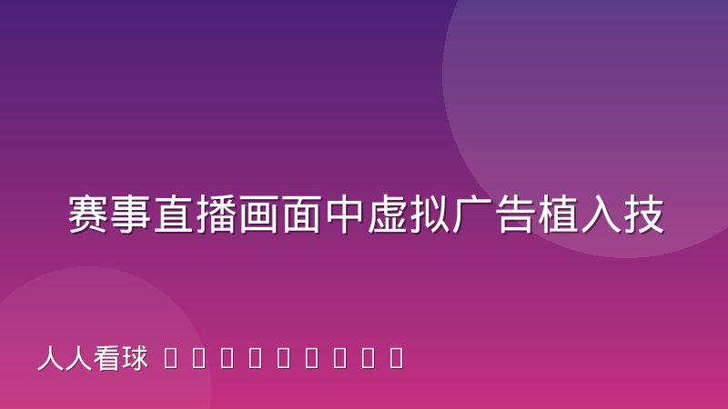 赛事直播画面中虚拟广告植入技术的原理与落地限制