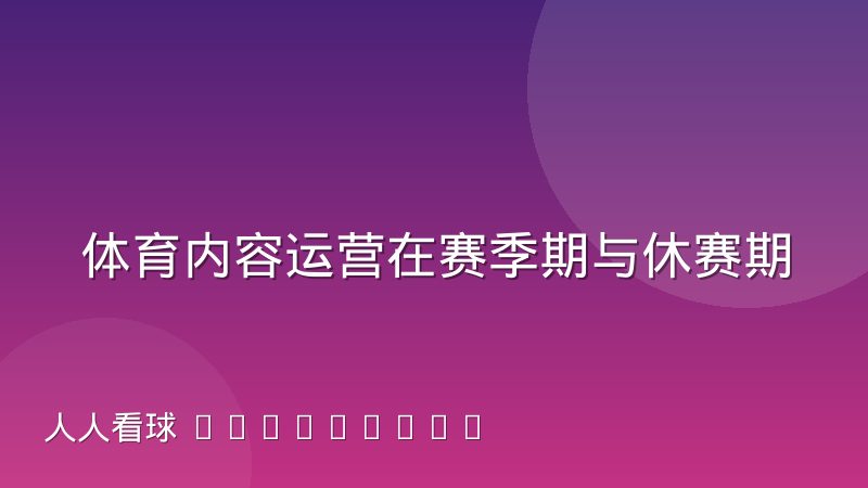 体育内容运营在赛季期与休赛期的排期节奏差异